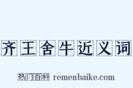 齐王舍牛近义词是什么意思的图片